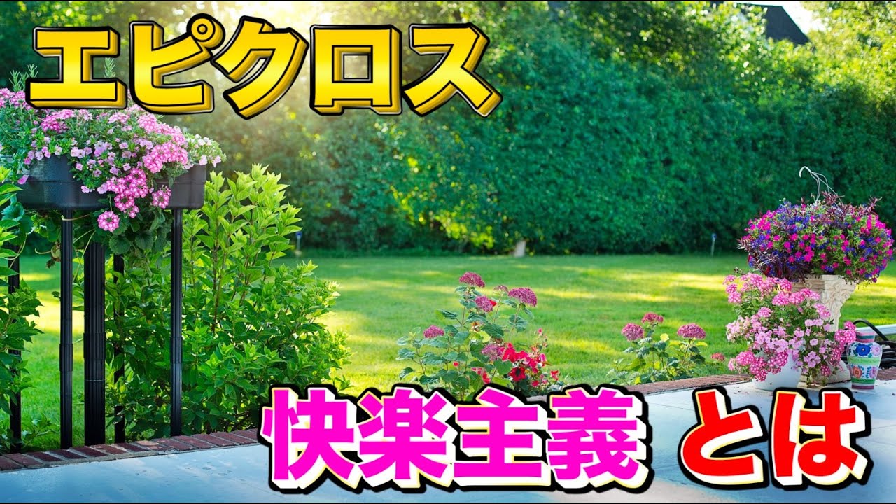 ヘレニズム哲学解説【エピクロス】