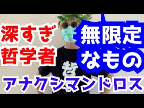 アナクシマンドロスは何がすごいのか解説