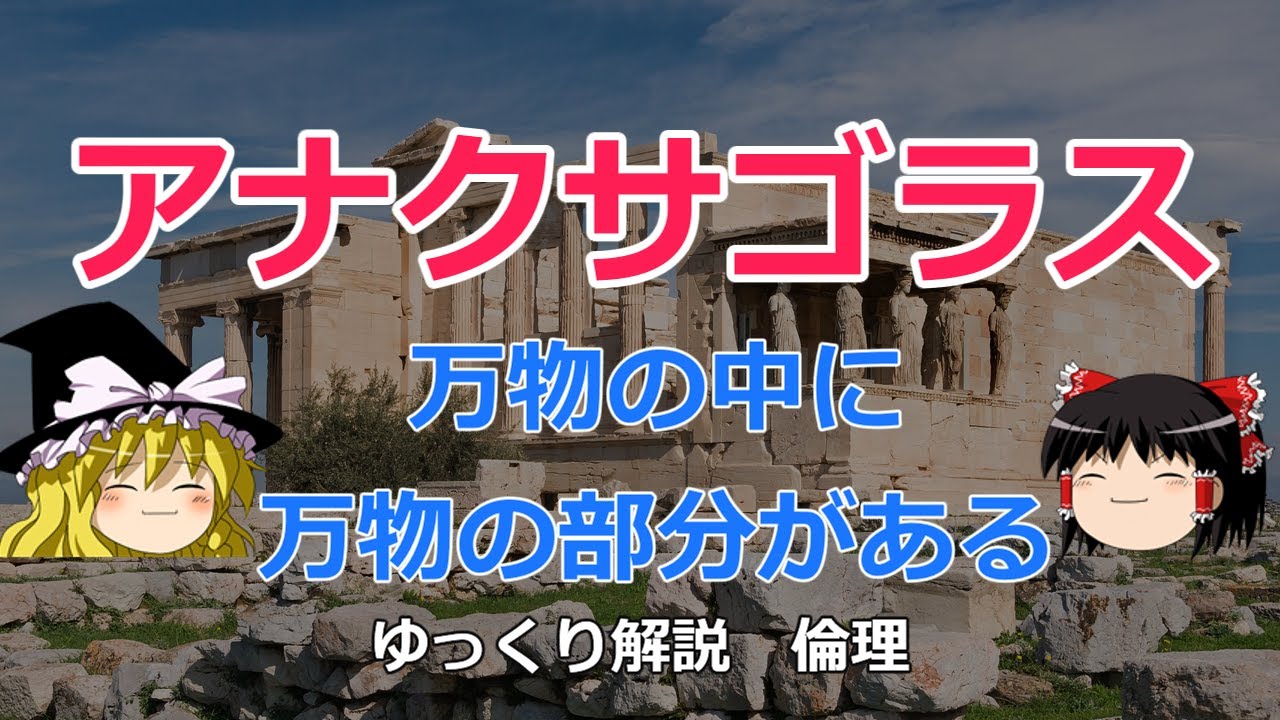 アナクサゴラス　万物には万物の種子がある