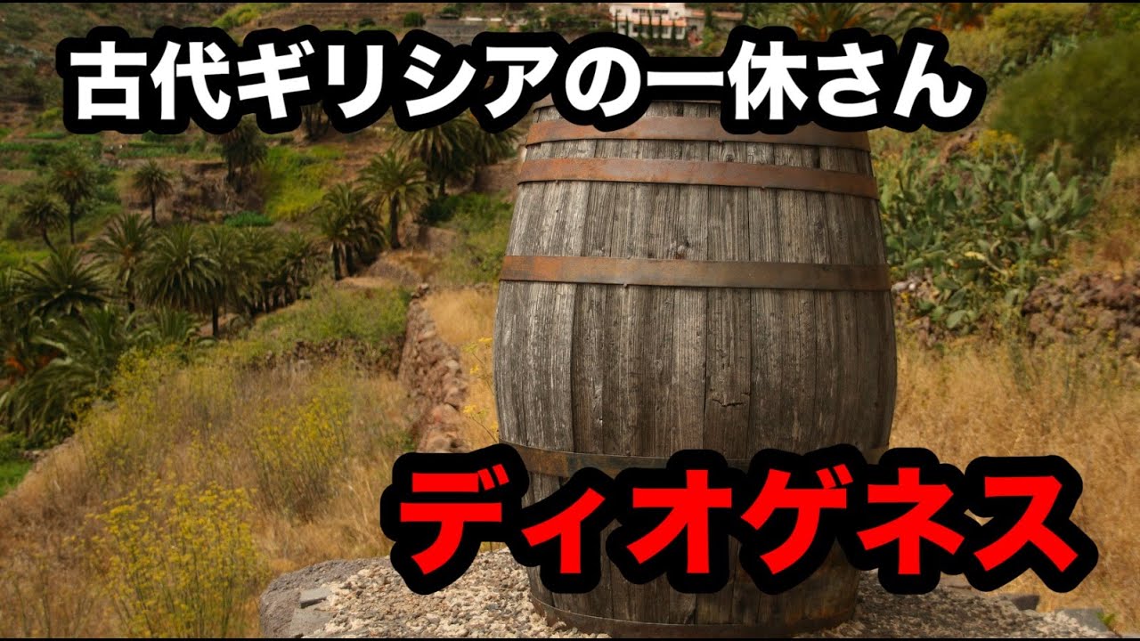 ヘレニズム哲学解説【ディオゲネス】【キュニコス派】