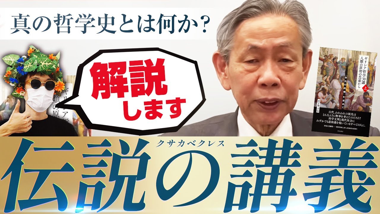 日下部吉信先生の『ギリシア哲学30講』