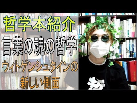古田徹也『言葉の魂の哲学』レビュー