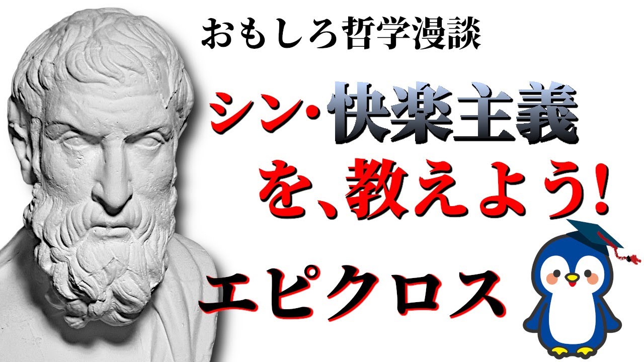 エピクロスをわかりやすく漫談で解説