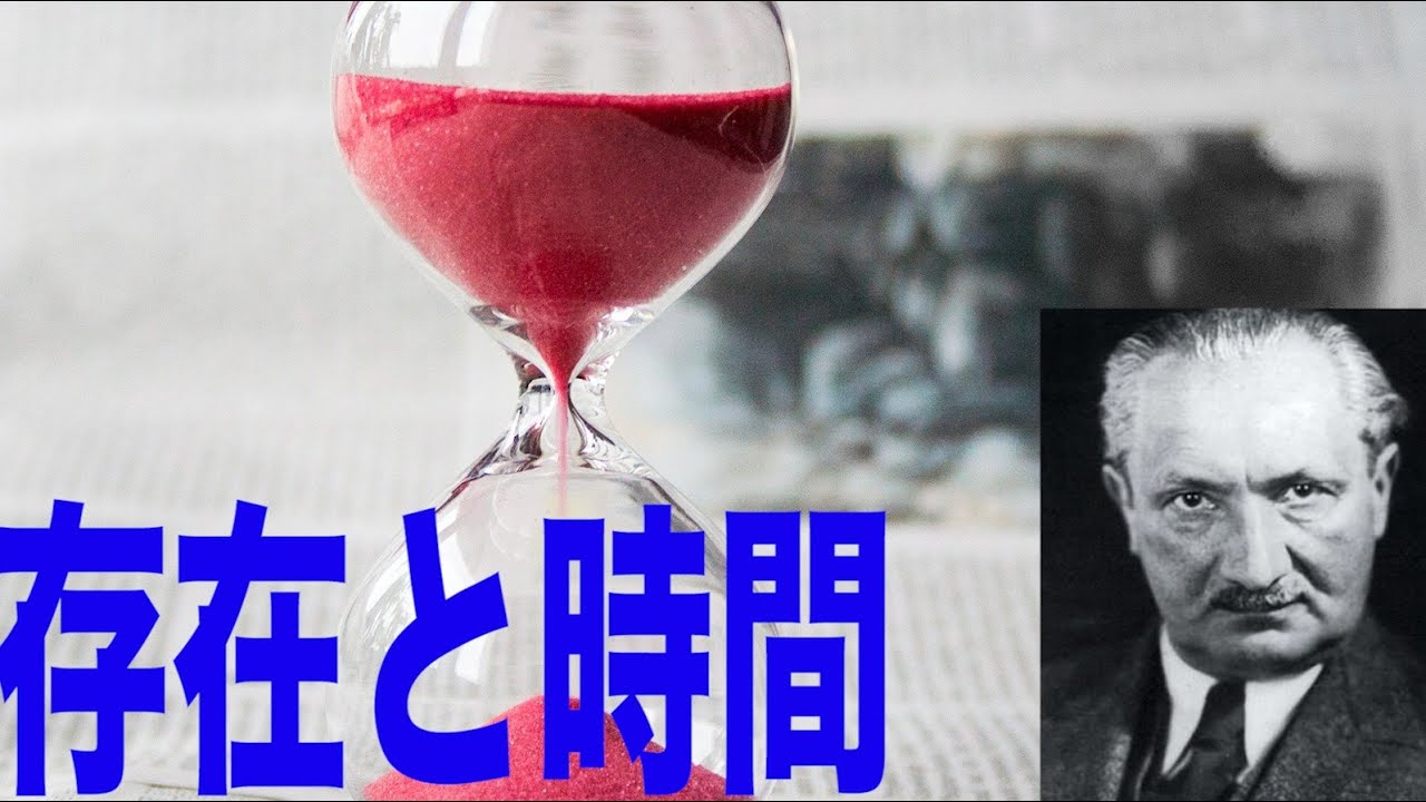 西洋哲学史 現代哲学解説【ハイデガー】