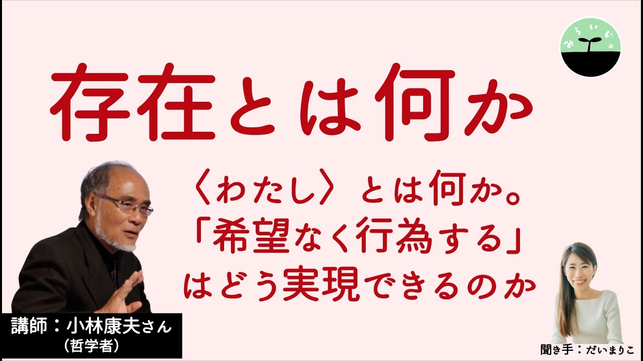【小林康夫】存在とは何か。「実存」とは、〈わたし〉とは、何なのか。