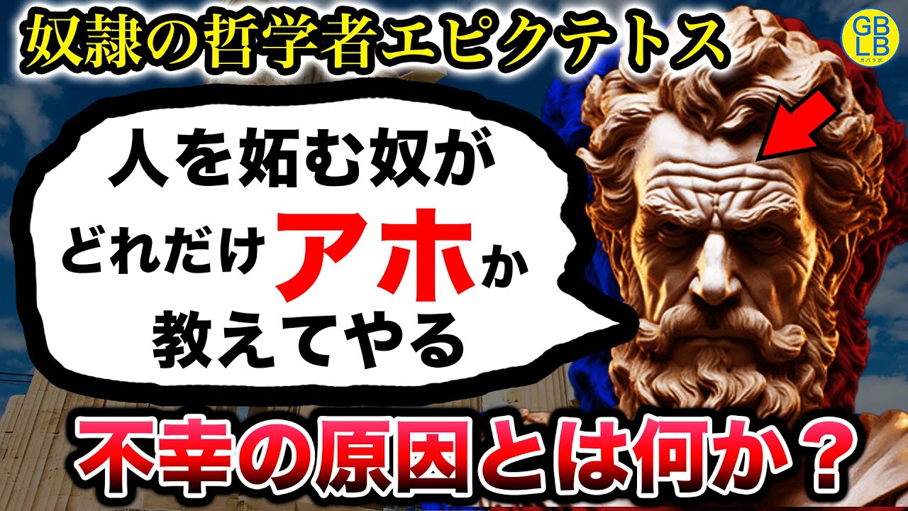 エピクテトス「なんでお前らの人生がつまらないのか教えてやるよ」
