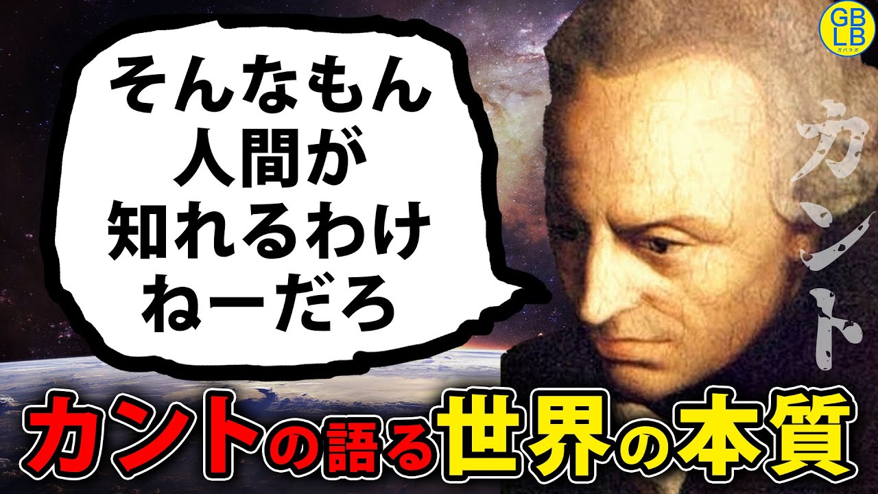 カントが語る『世界の本質』がヤバすぎた