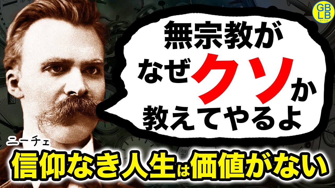 ニーチェが現代人の価値観を論破する