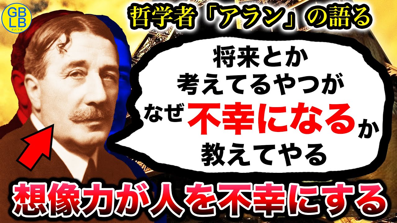 アラン「お前らはさ、勝手に悪い方向に未来を想像して勝手に不幸になってるんだよ」