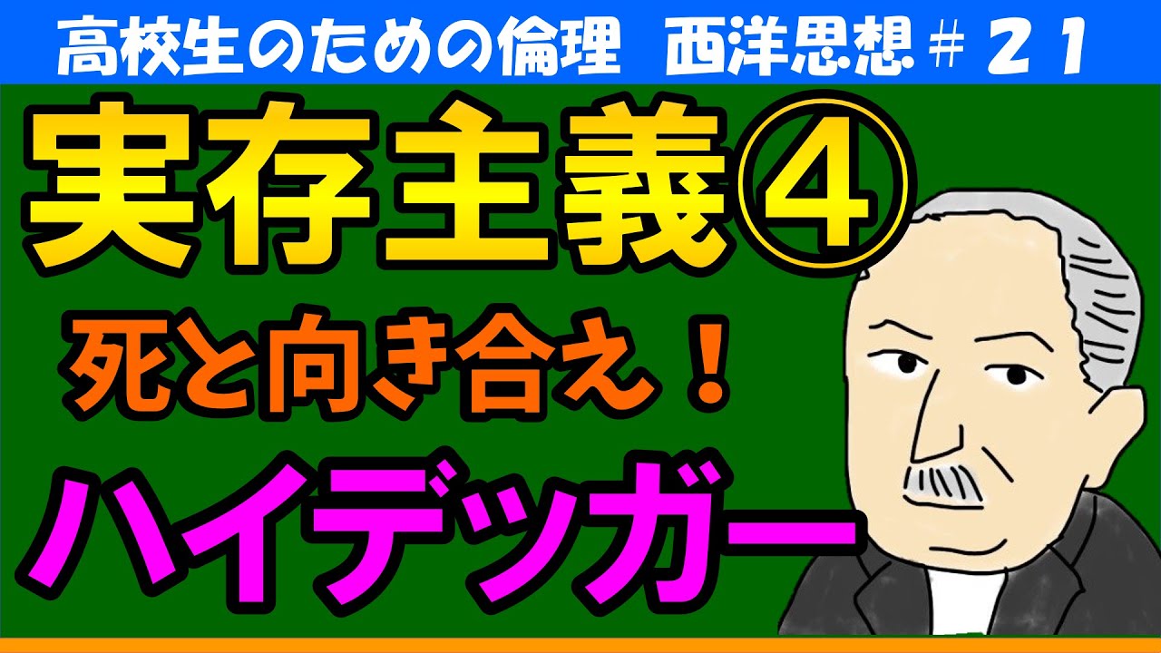 【高校生のための西洋思想】ハイデッガー