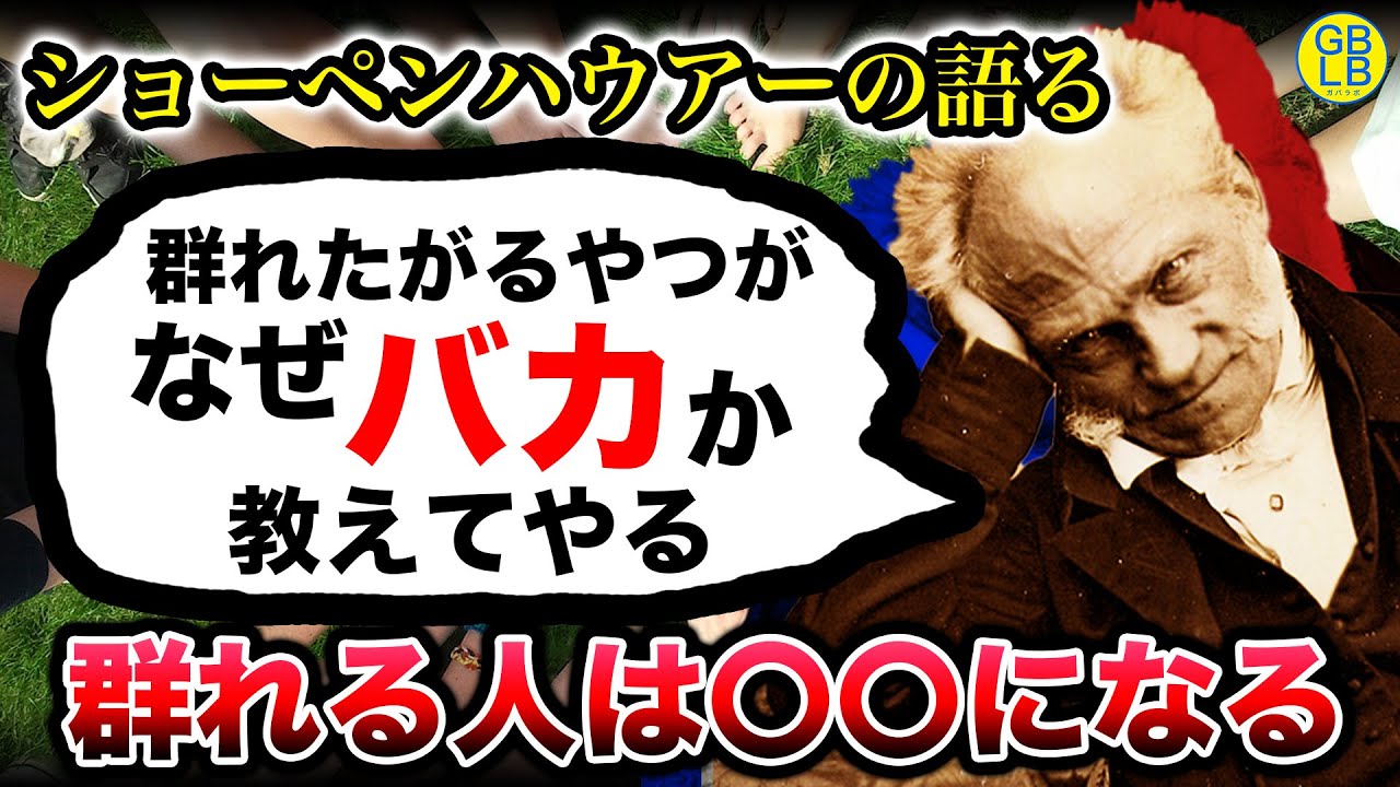 ショーペンハウアーの語る群れる人はなぜクソか？