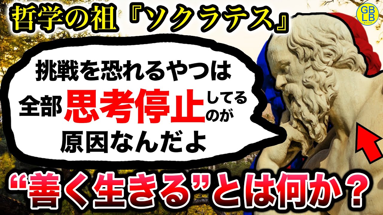 ソクラテス「問い続けることで善い生き方が見つかるようになるんだよ」
