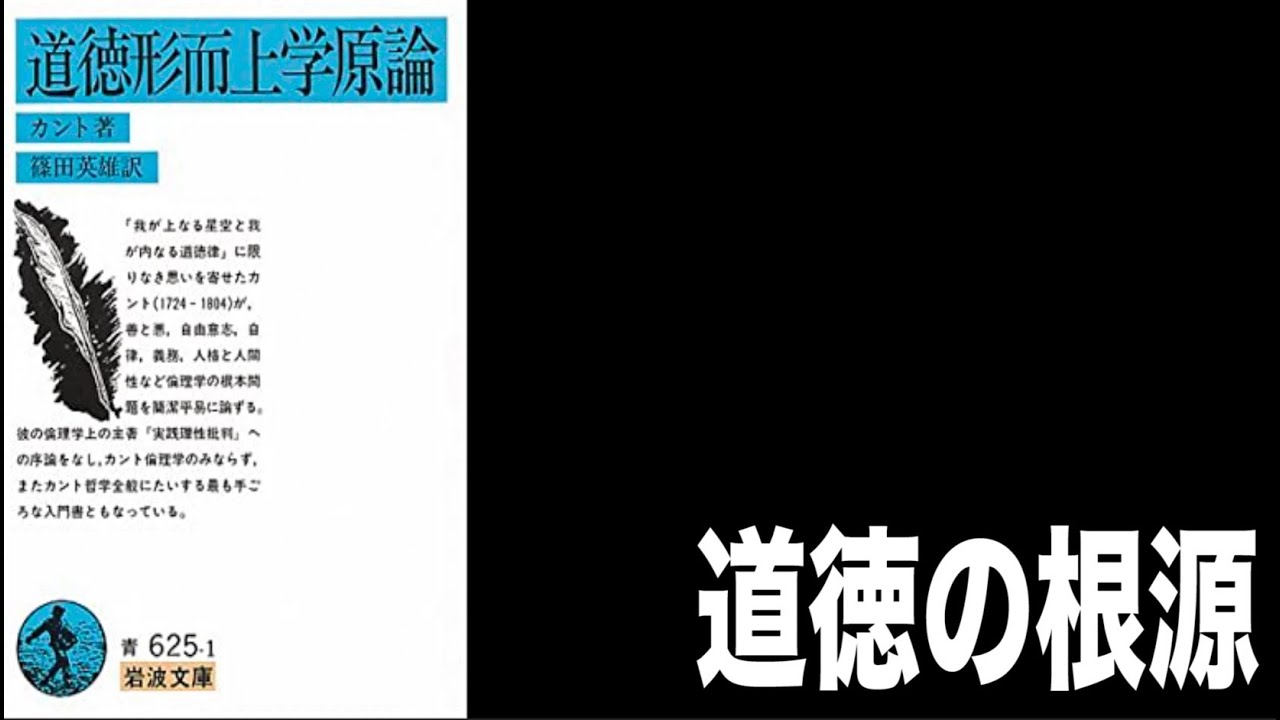 道徳形而上学原論｜カント