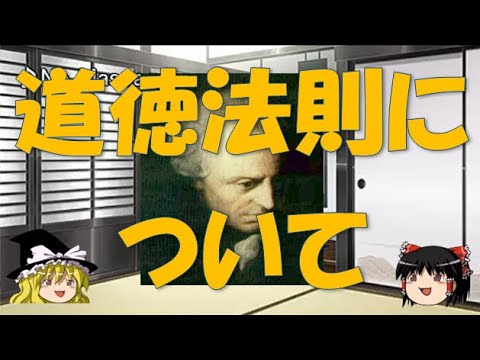 【ゆっくり解説】道徳法則について