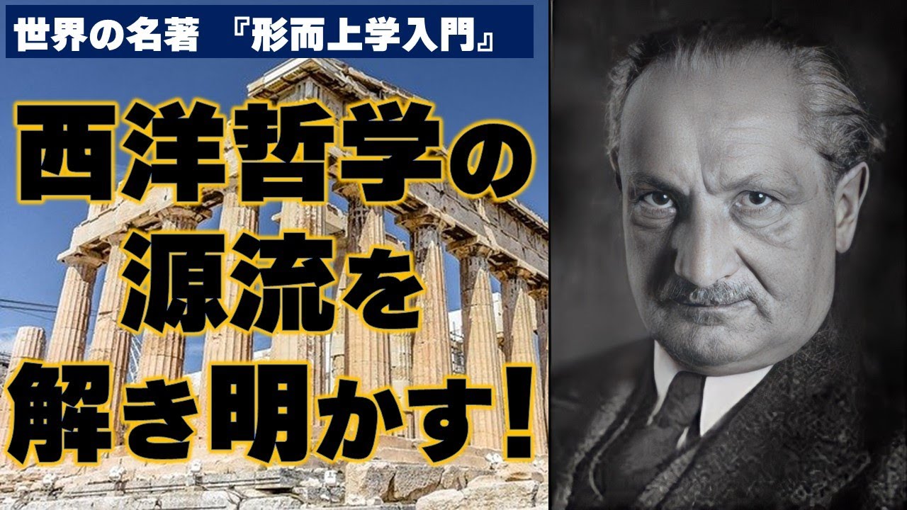ハイデガー | 形而上学入門 | 西洋哲学の源流を解き明かす