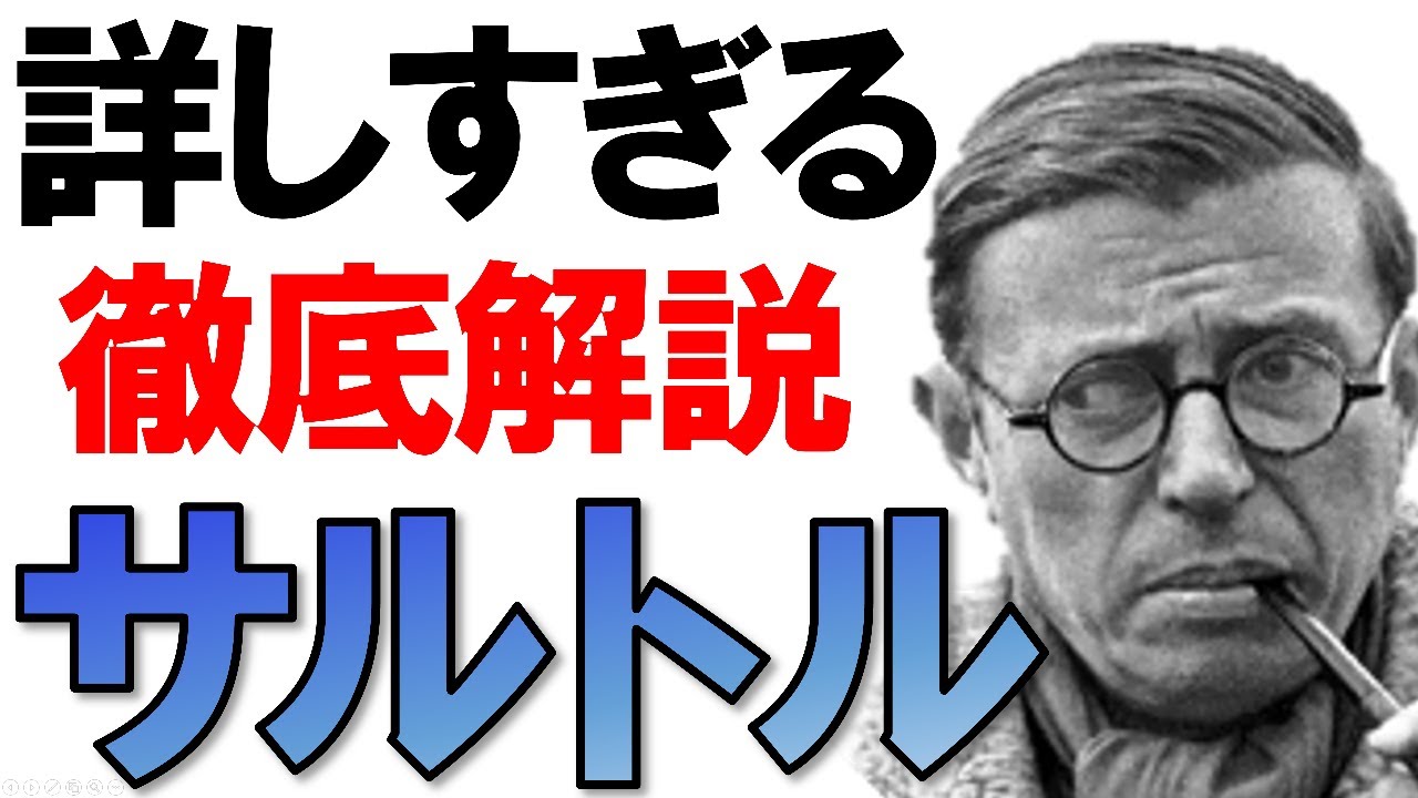 【徹底解説】サルトル哲学