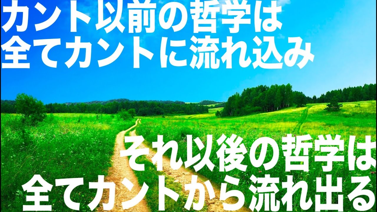 【カント】全4回 by 哲学チャンネル