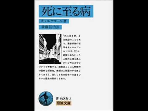 「死に至る病」解説　絶望の形式について