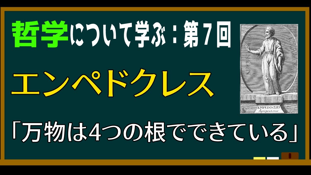 エンペドクレス「世界は四つの根(リゾーマタ)でできている」