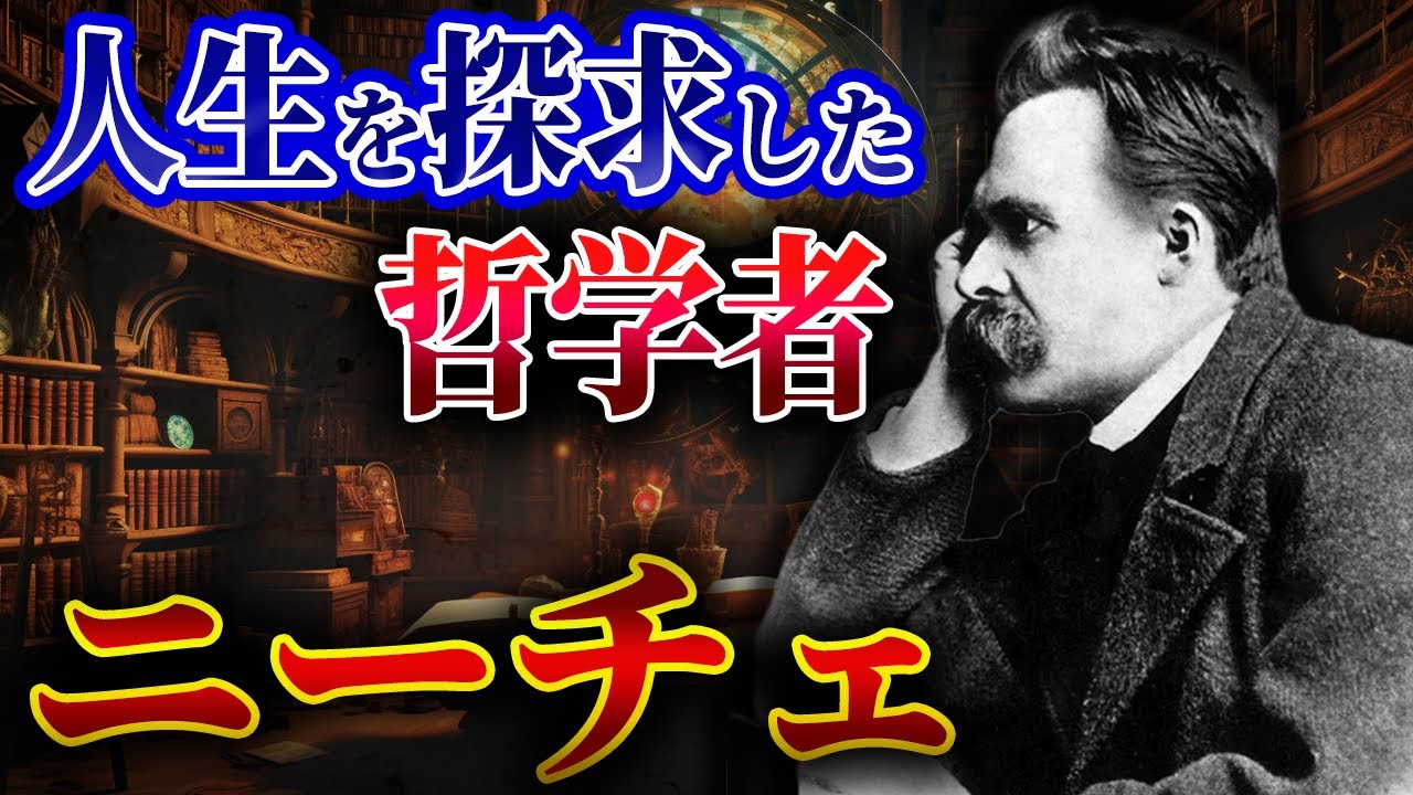 【ニーチェの生涯】生きる意味とは何か | 現代人に愛される天才哲学者