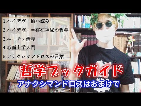 ハイデガー入門には講義録がおすすめ（5冊）