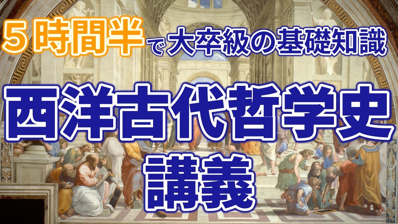 古代哲学史の全体像を5時間半でまとめて解説