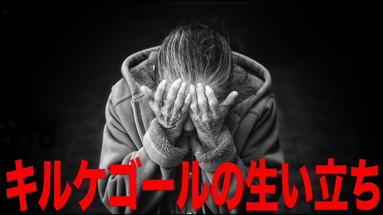 【キルケゴール】全2回 by哲学チャンネル