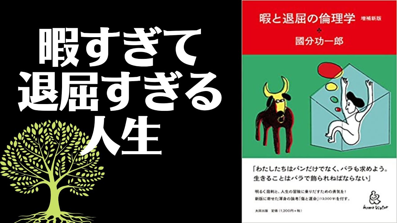 【17分で要約】暇と退屈の倫理学
