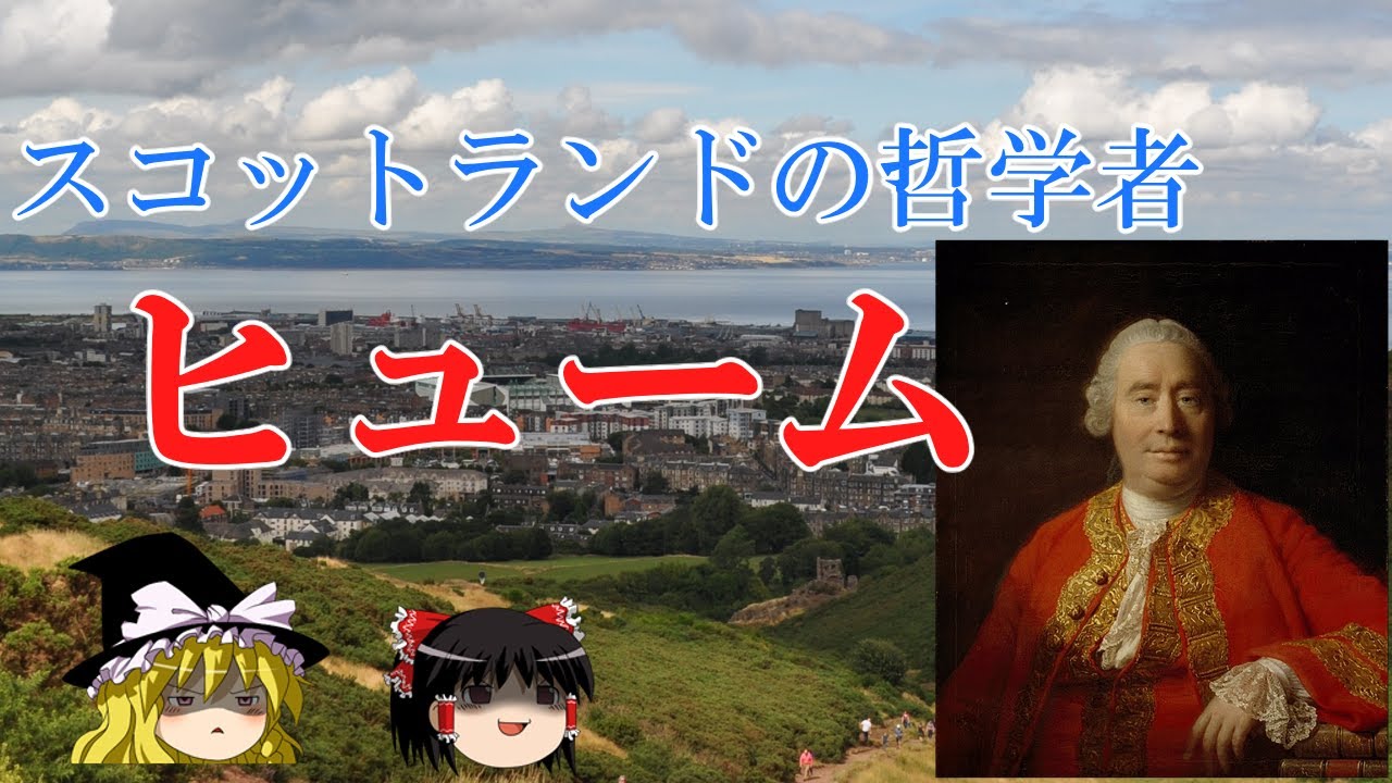 【ヒューム】イギリス経験論の終わりと18世紀哲学の始まり