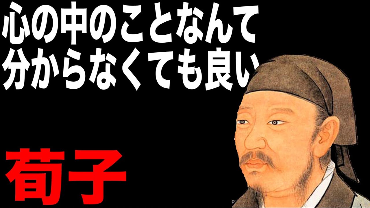 【荀子】中国思想解説【性悪説】【礼治主義】