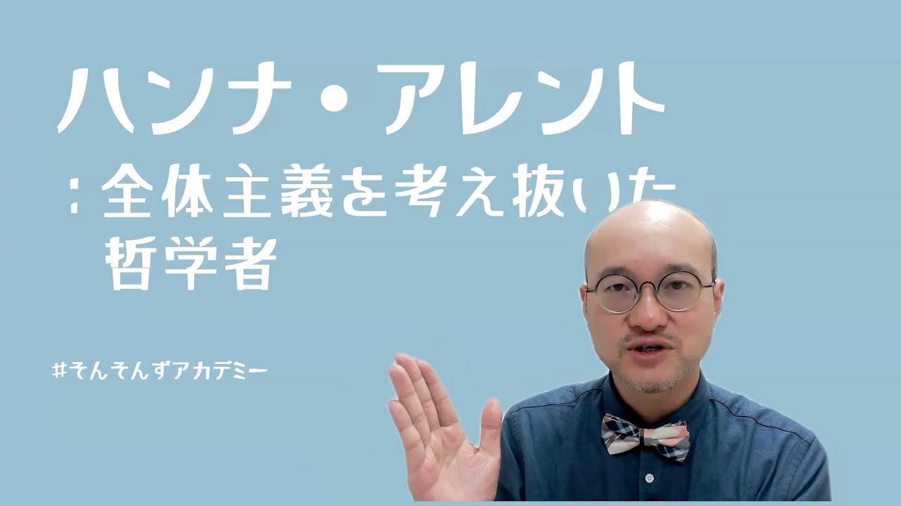 ハンナ・アレント：全体主義を考え抜いた哲学者
