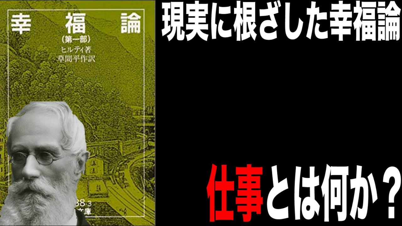 ヒルティ｜幸福論　紹介