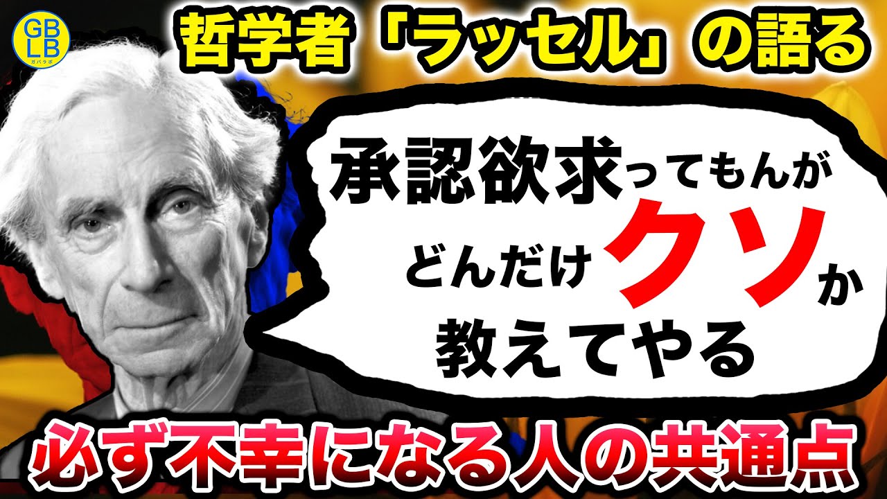ラッセル『承認欲求に支配されて、自分のことしか考えないからお前らは不幸なんだよ』