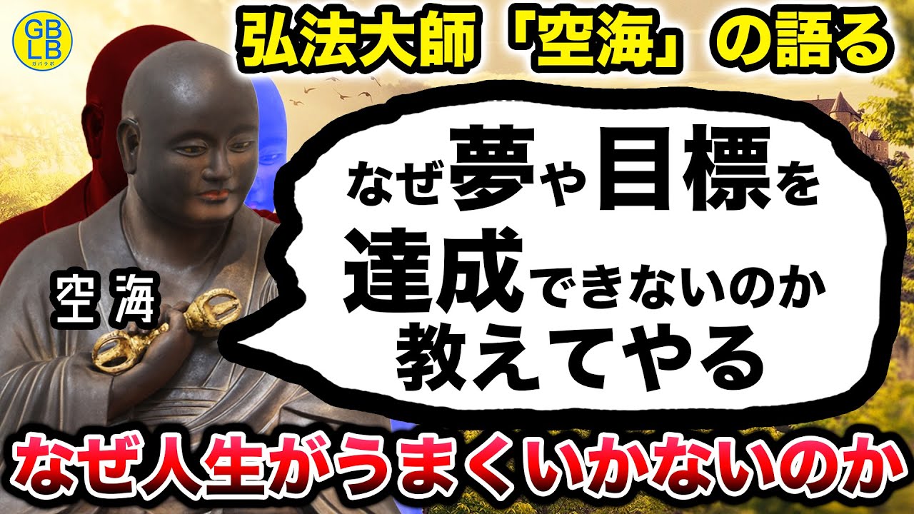 弘法大師空海『なんでお前らの人生がうまくいかねーか教えてやるよ』