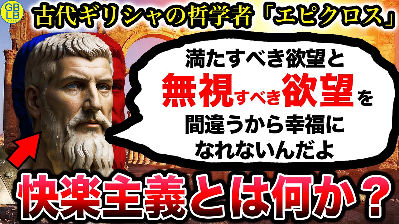 エピクロス「心を乱すものを避けて隠れて生きろよ」