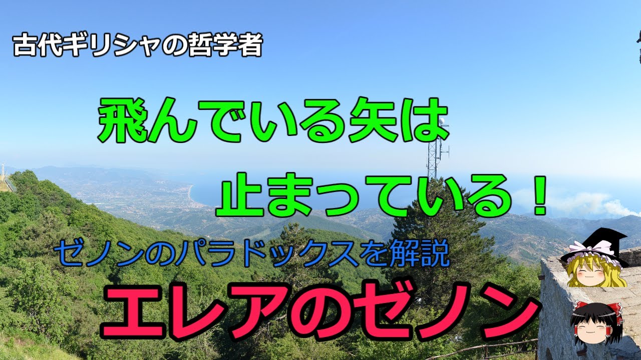 飛ぶ矢、アキレスと亀のパラドックス、はなぜできたのか？