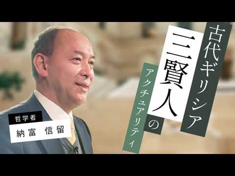 納富信留「古代ギリシア三賢人のアクチュアリティ」