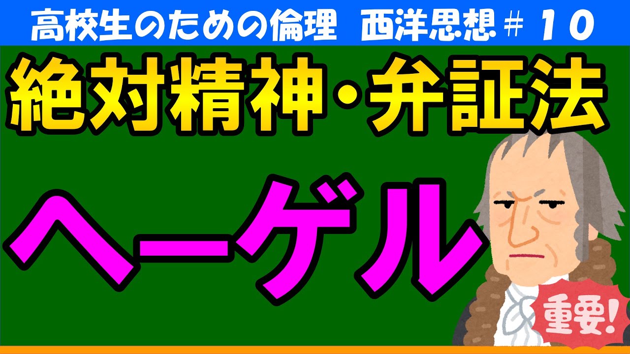 【高校生のための西洋思想】ヘーゲル