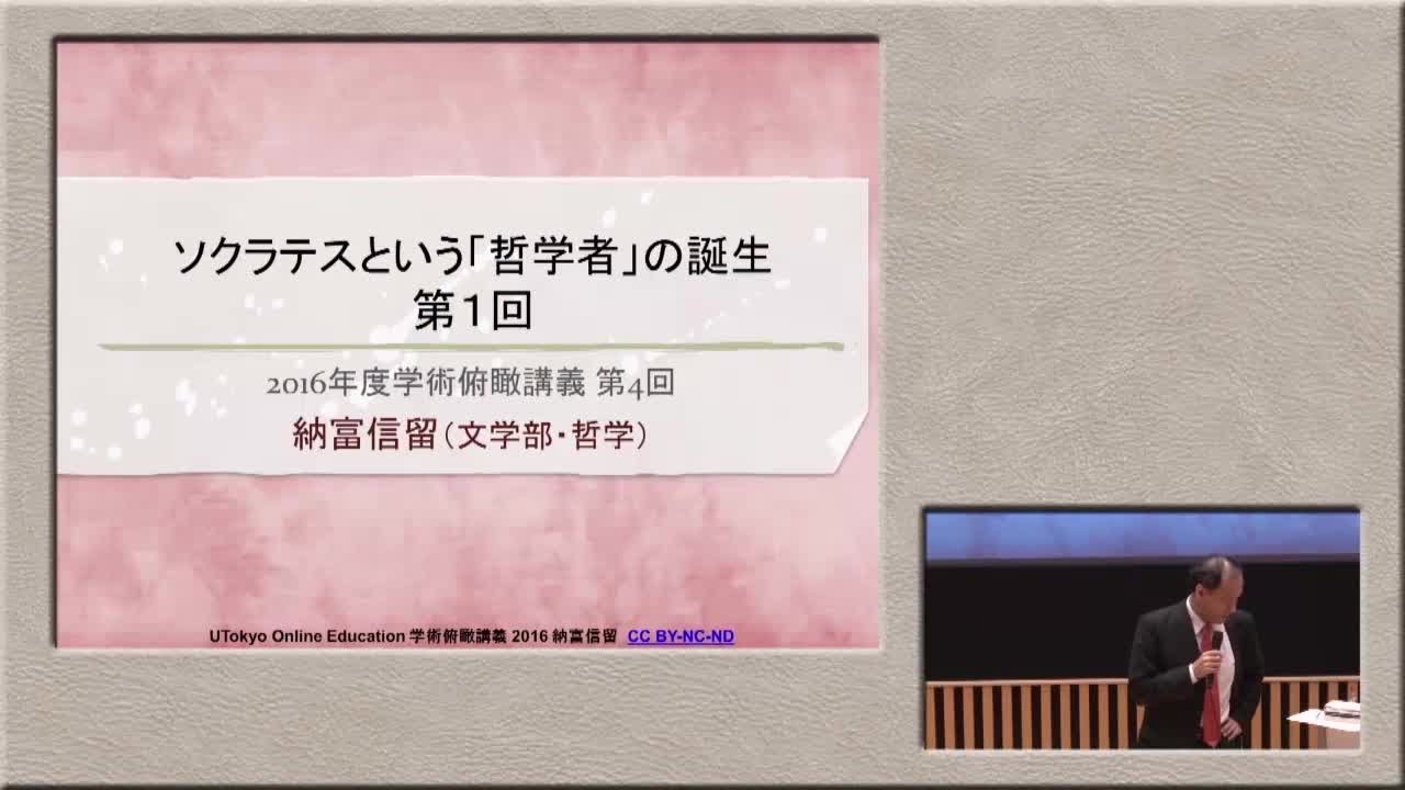 納富信留 ソクラテスは何故死刑を受けたのか? （「古くからの告発への弁明」を中心に）