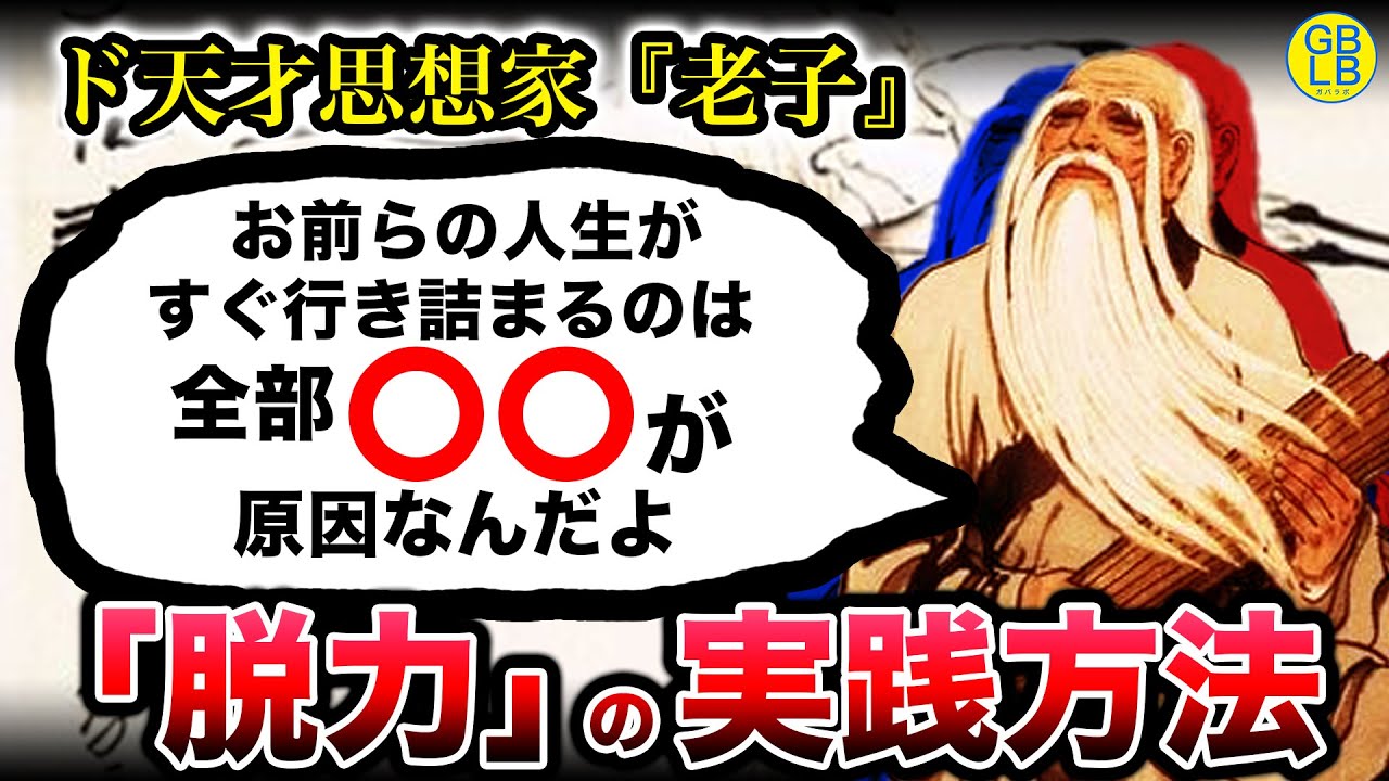 老子『あるがまま生きてりゃ何も問題なんて起こんねーんだよ』