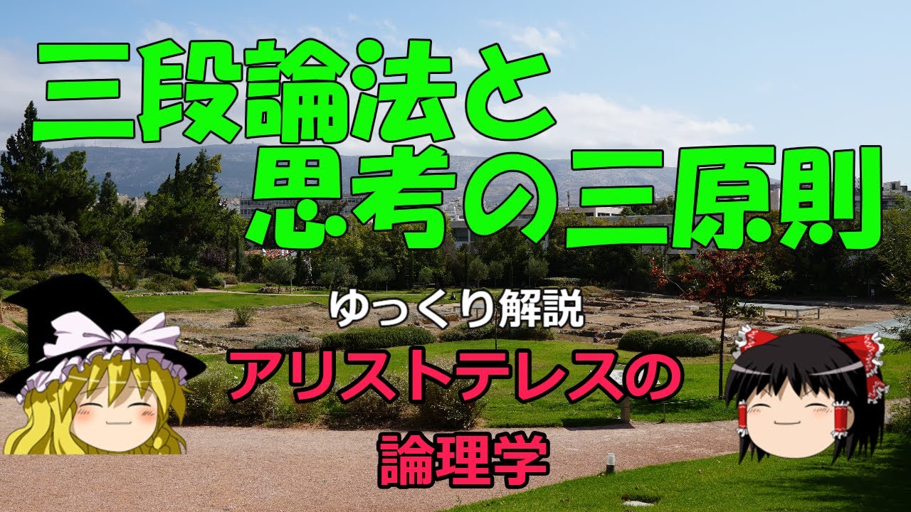 西洋のロジックの源流　アリストテレスの論理学