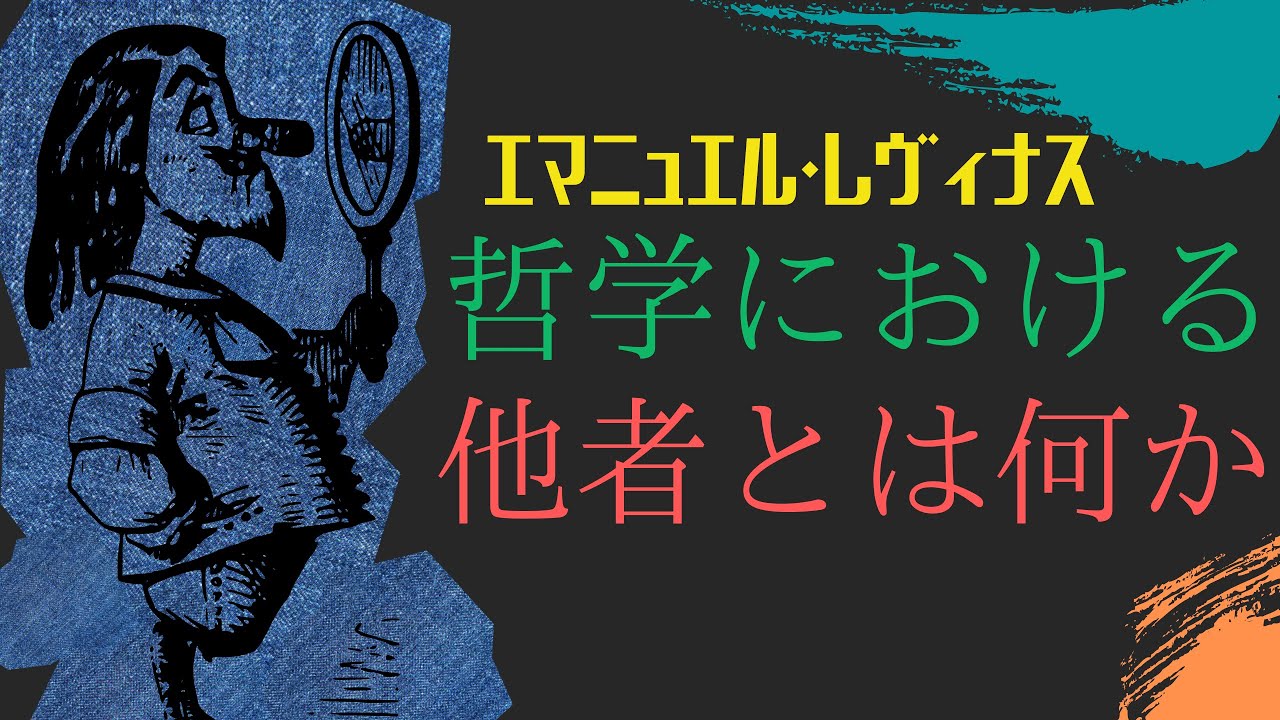 他者の存在は絶望か、希望か？