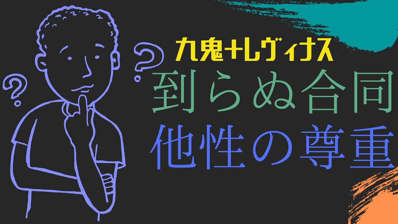 他者性の尊重と「いき」