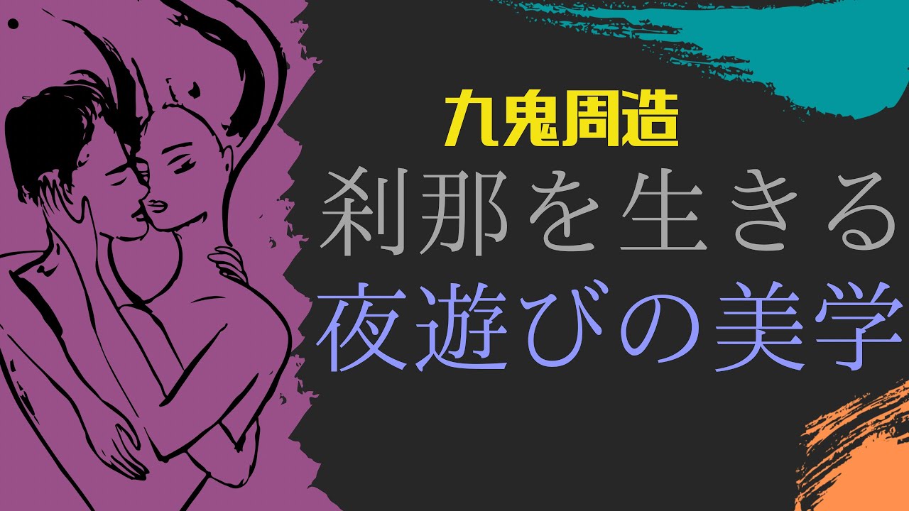 垢抜して、張のある、色っぽさ 「いき」の構造