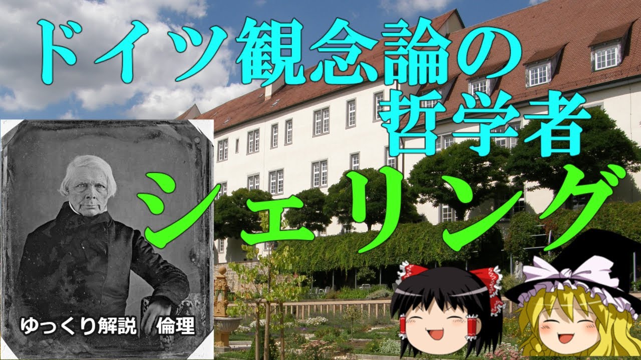 シェリング　前期の同一哲学と後期の積極哲学