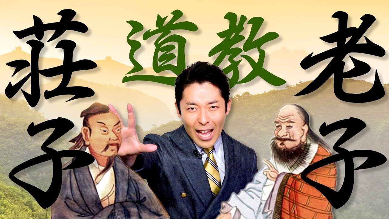儒教を無効化するライバル「道教」