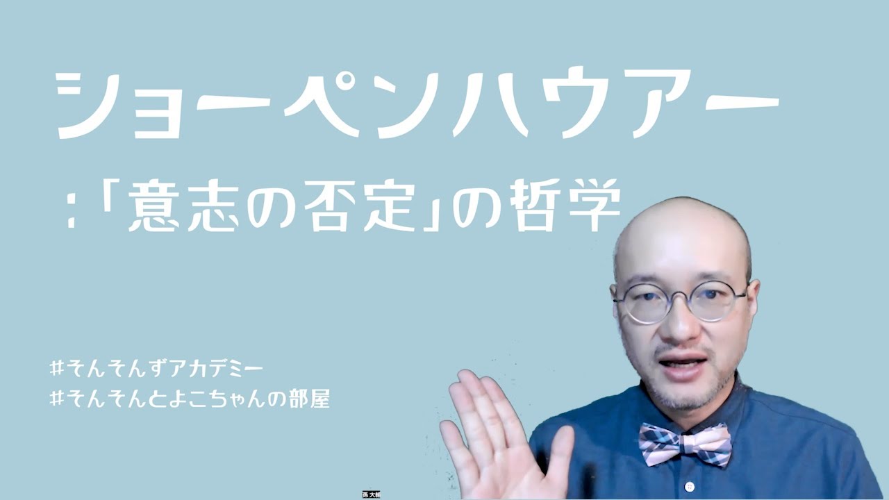 ショーペンハウアー「意志の否定」の哲学