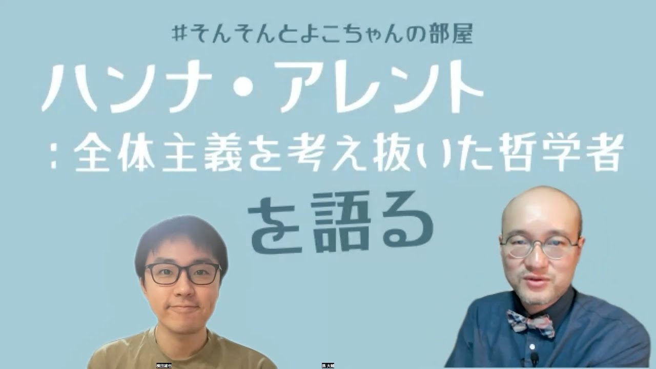 ハンナ・アレント：全体主義を考え抜いた哲学者を語る