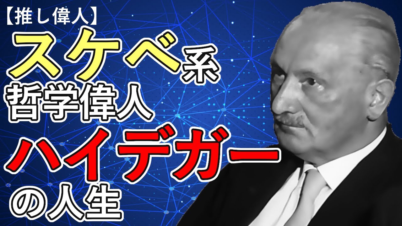 ハイデガーの人生を解説
