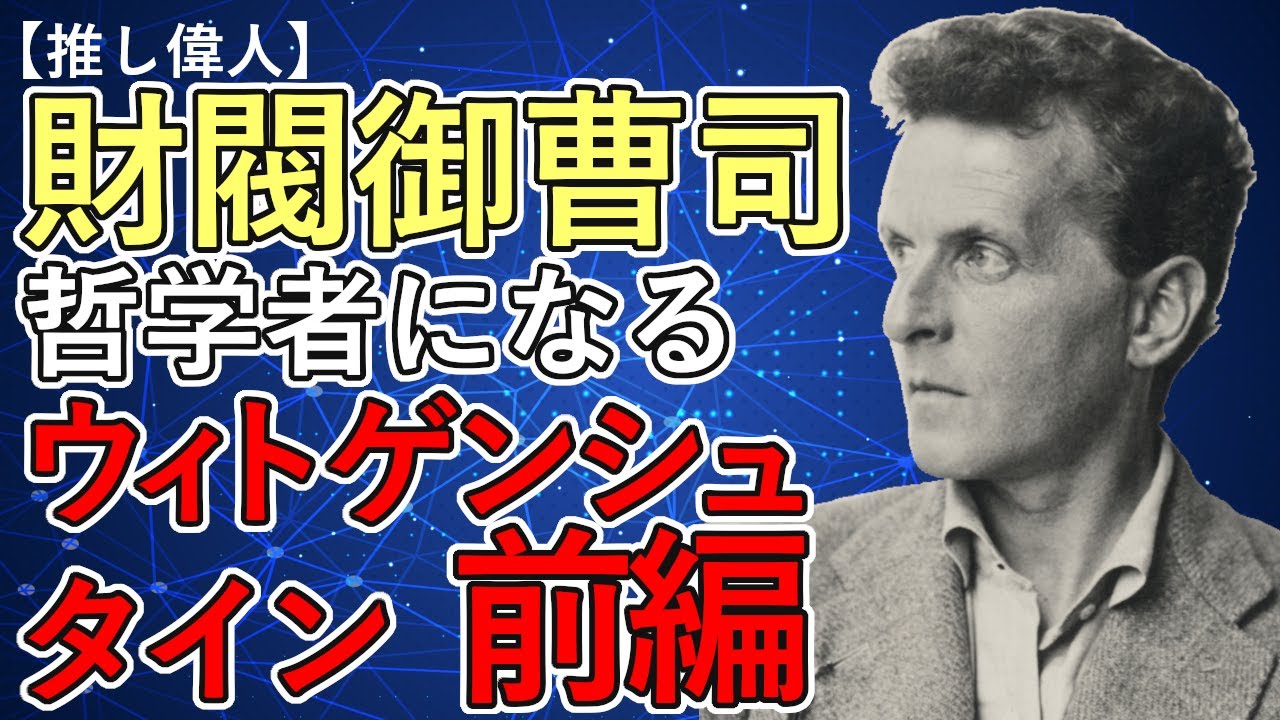 ウィトゲンシュタインの人生を解説